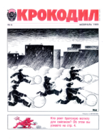 Обложка для Крокодил, 1989 , № 06.pdf
